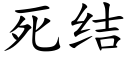 死結 (楷體矢量字庫)