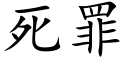 死罪 (楷体矢量字库)