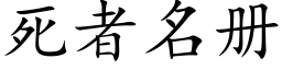 死者名冊 (楷體矢量字庫)