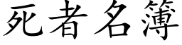 死者名簿 (楷体矢量字库)