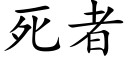 死者 (楷體矢量字庫)