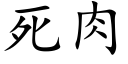 死肉 (楷体矢量字库)