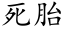 死胎 (楷体矢量字库)