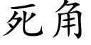 死角 (楷体矢量字库)