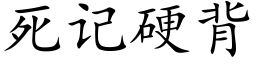 死记硬背 (楷体矢量字库)