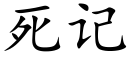死记 (楷体矢量字库)