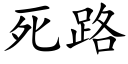 死路 (楷體矢量字庫)