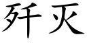 殲滅 (楷體矢量字庫)