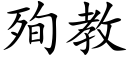 殉教 (楷體矢量字庫)