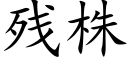 殘株 (楷體矢量字庫)