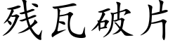 殘瓦破片 (楷體矢量字庫)