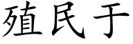 殖民于 (楷体矢量字库)