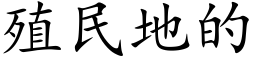 殖民地的 (楷體矢量字庫)