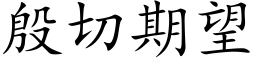 殷切期望 (楷體矢量字庫)