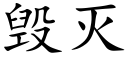 毁灭 (楷体矢量字库)