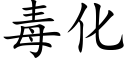 毒化 (楷体矢量字库)