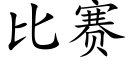 比赛 (楷体矢量字库)