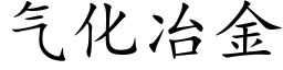 氣化冶金 (楷體矢量字庫)