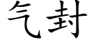 气封 (楷体矢量字库)