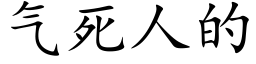 气死人的 (楷体矢量字库)