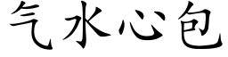 气水心包 (楷体矢量字库)