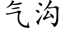 气沟 (楷体矢量字库)