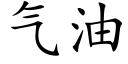 气油 (楷体矢量字库)