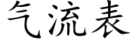 氣流表 (楷體矢量字庫)