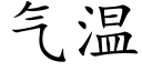 气温 (楷体矢量字库)