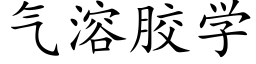 气溶胶学 (楷体矢量字库)