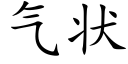 氣狀 (楷體矢量字庫)