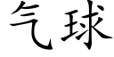 气球 (楷体矢量字库)