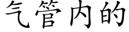 气管内的 (楷体矢量字库)