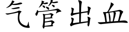 气管出血 (楷体矢量字库)