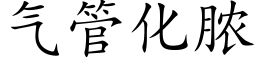 气管化脓 (楷体矢量字库)