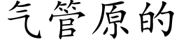 气管原的 (楷体矢量字库)