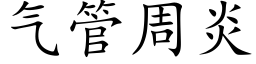 气管周炎 (楷体矢量字库)