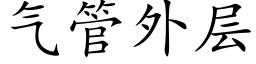 氣管外層 (楷體矢量字庫)