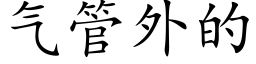 氣管外的 (楷體矢量字庫)