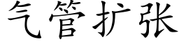 氣管擴張 (楷體矢量字庫)