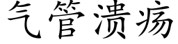 氣管潰瘍 (楷體矢量字庫)