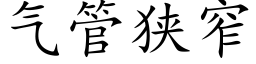 氣管狹窄 (楷體矢量字庫)