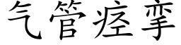 氣管痙攣 (楷體矢量字庫)