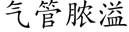 气管脓溢 (楷体矢量字库)