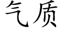 氣質 (楷體矢量字庫)