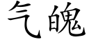 氣魄 (楷體矢量字庫)