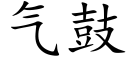 氣鼓 (楷體矢量字庫)