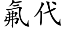 氟代 (楷體矢量字庫)