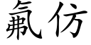 氟仿 (楷体矢量字库)