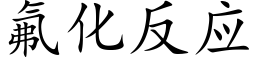 氟化反应 (楷体矢量字库)